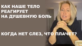 картинка: Если таблетки не помогают. Что с нами? Психосоматика и депрессивные состояния. Как распознать?