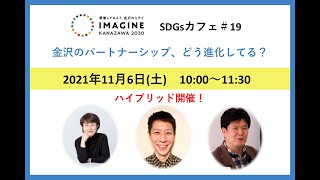 SDGsカフェ#19 【ハイブリッド開催】金沢のパートナーシップ、どう進化してる？