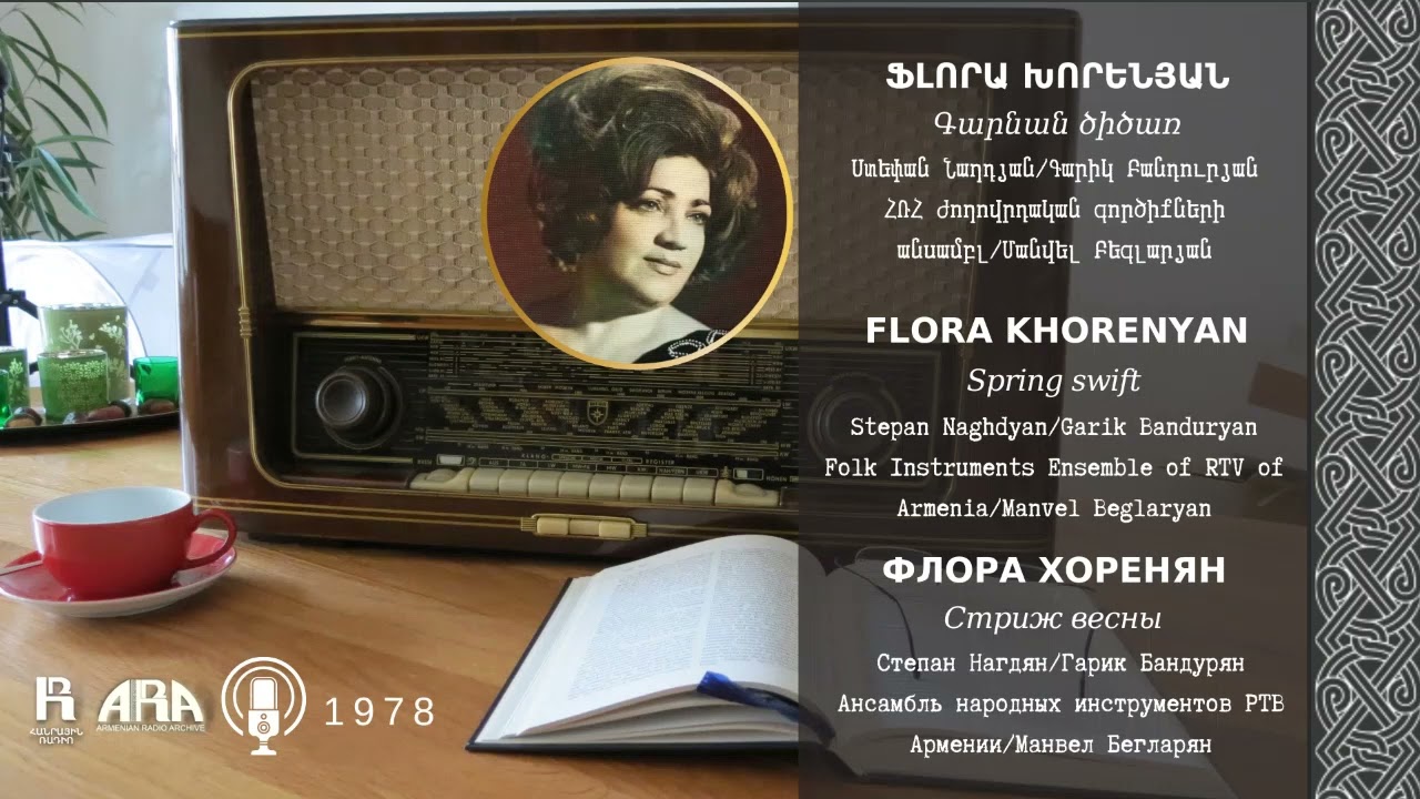 Ֆլորա Խորենյան/ Գարնան ծիծառ/ Flora Khorenyan/ Spring swift