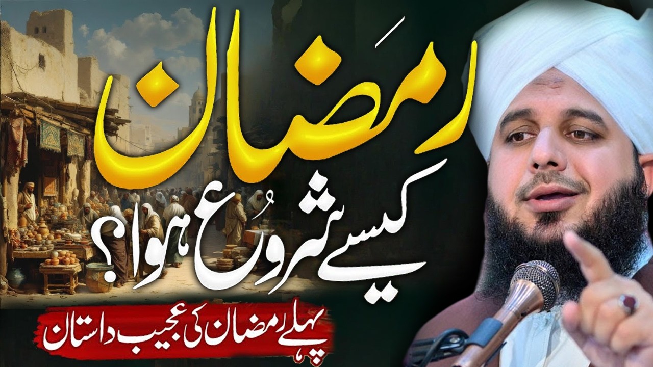 Ramzan Kesy Shuru Karen? | Peer Ajmal Raza Qadri | By Pir Ajmal Raza 2026 #lahore #ramadan