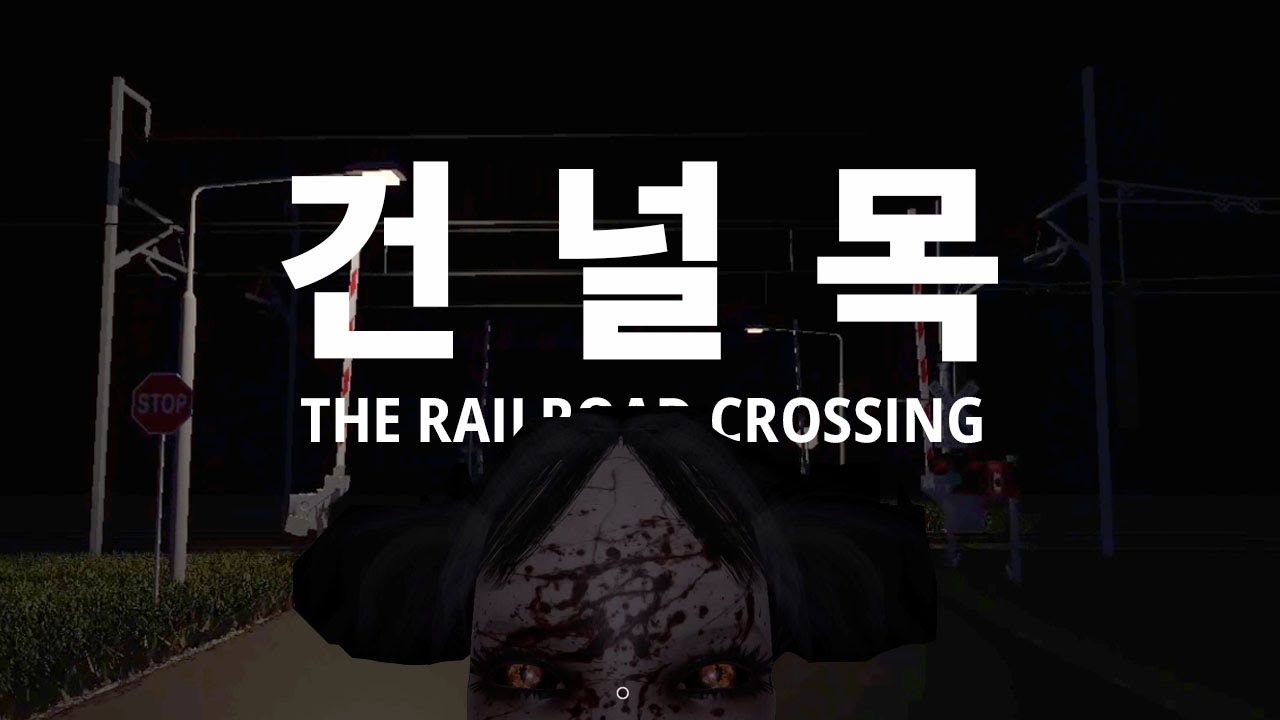 건널목에서 일어나는 이상한 일 [건널목/THE RAILROAD CROSSING]