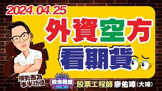 20240425 廖佑璋 | 股票工程師《股海羅盤》EP62【外資空方，看期貨】服務諮詢專線（04）2291-4915