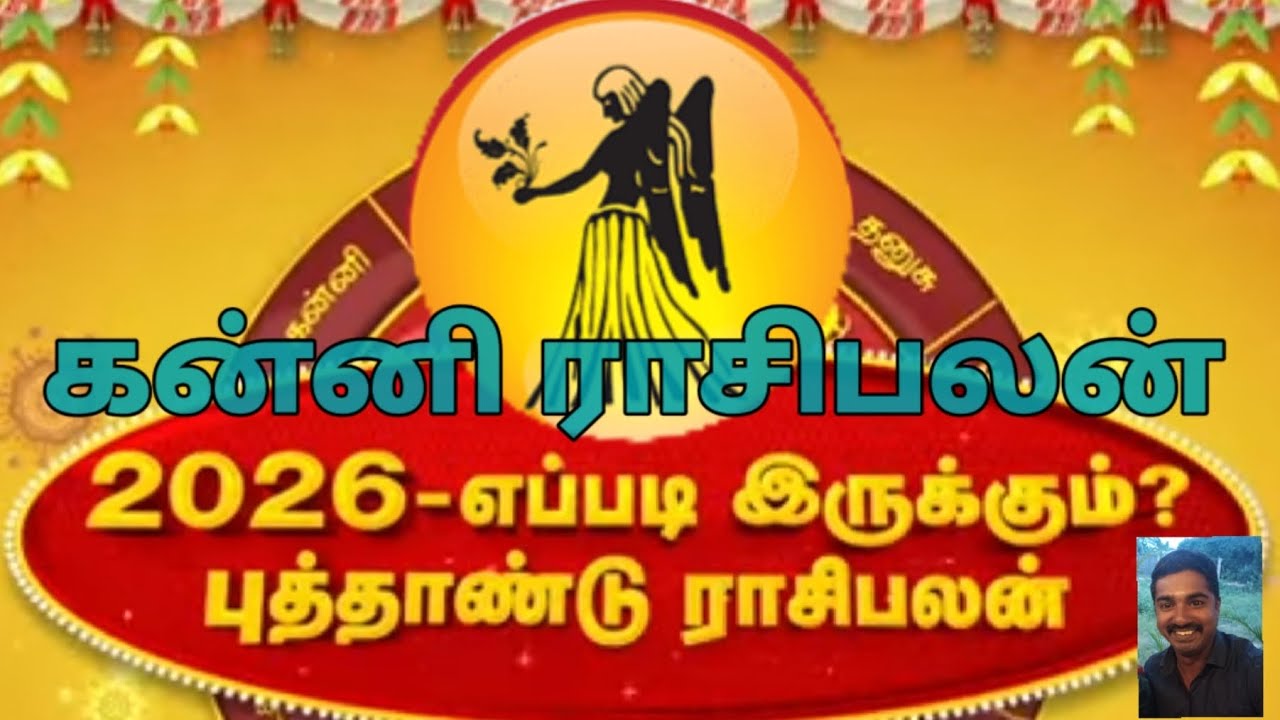 2026 புத்தாண்டு ராசிபலன் கன்னி நேயர்களே