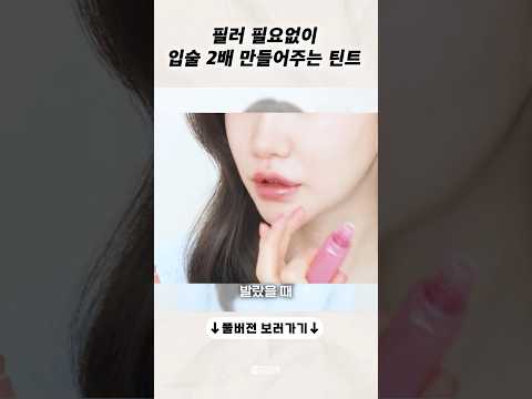 입술 필러 없이 입술 2배 만들어주는 틴트!