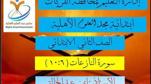 تلاوة سورة النازعات من الآية  ٦ إلى الآية ١٠