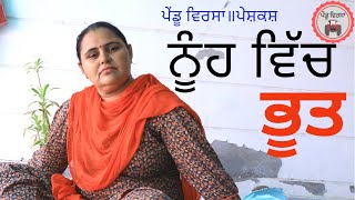 ਨੂੰਹ ਵਿੱਚ ਭੂਤ |bhoot |new punjabi movie 2022 |Punjabi Natak |Punjabi Short Film || Mansa@PenduVirsaMansa