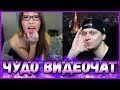 ЧУДО ВИДЕОЧАТ #96 КАК ВЫЧИСЛИТЬ ПО IP В ЧАТРУЛЕТКЕ