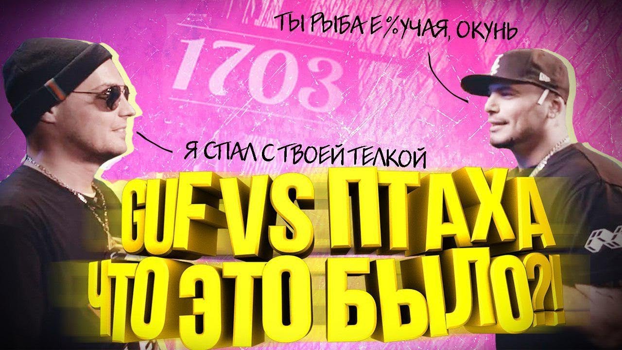 VERSUS: GUF VS ПТАХА - ЧТО ЭТО БЫЛО?! ОБЗОР БАТТЛА!