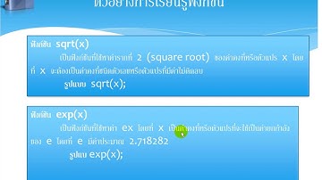 เรียนภาษาซี  ตอนที่ 44 เรียนรู้ฟังก์ชันมาตรฐานในภาษาซี