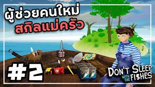 เกาะผีวิญาณหลอน | Don't Sleep With The Fishes #2