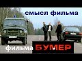 Фильм Бумер Скрытый смысл Библия и БМВ разрыв сюжета концовка