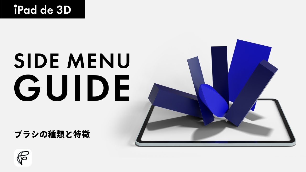 【Feather の基本❸】サイドメニュー徹底解説！6種類のブラシと設定で3Dデザインをもっと自由に