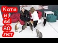 VLOG Катя и её 80 лет