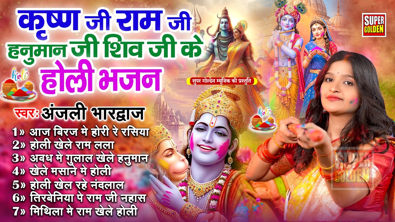 #holisongs Bhakti Holi Geet | Holi Bhajan | Anjali Bhardwaj Bhakti Holi Geet | Nonstop Bhakti Holi