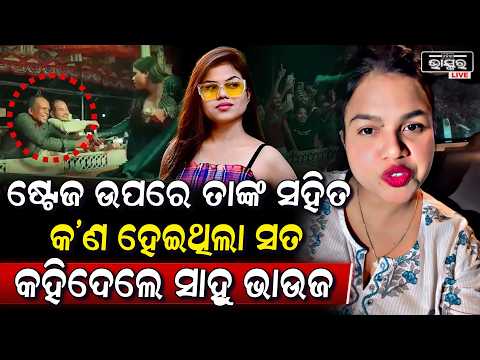 ମୁହଁ ଖୋଲିଲେ ସାହୁ ଭାଉଜ ,ଷ୍ଟେଜ ଉପରେ କଣ ହେଇଥିଲା ସବୁ ଖୋଲି କହିଦେଲେ Sahu Bhauja on controversy