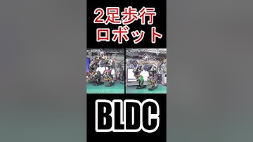 #ブラシレスモータ #BLDC #motor #SimpleFOC #ESP32 #2足歩行ロボット #二足歩行ロボット #電子工作 #Shorts