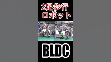 #ブラシレスモータ #BLDC #motor #SimpleFOC #ESP32 #2足歩行ロボット #二足歩行ロボット #電子工作 #Shorts