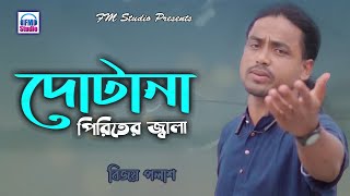 Dotana Piriter Jala Lyrics by Bijoy Polash