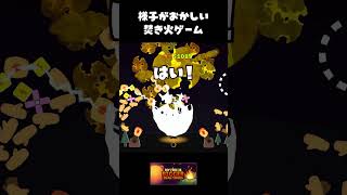 様子がおかしい焚き火ゲーム