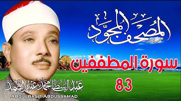 83 - المصحف المجود | سورة المطففين | القارئ الشيخ عبد الباسط عبد الصمد - رحمه الله