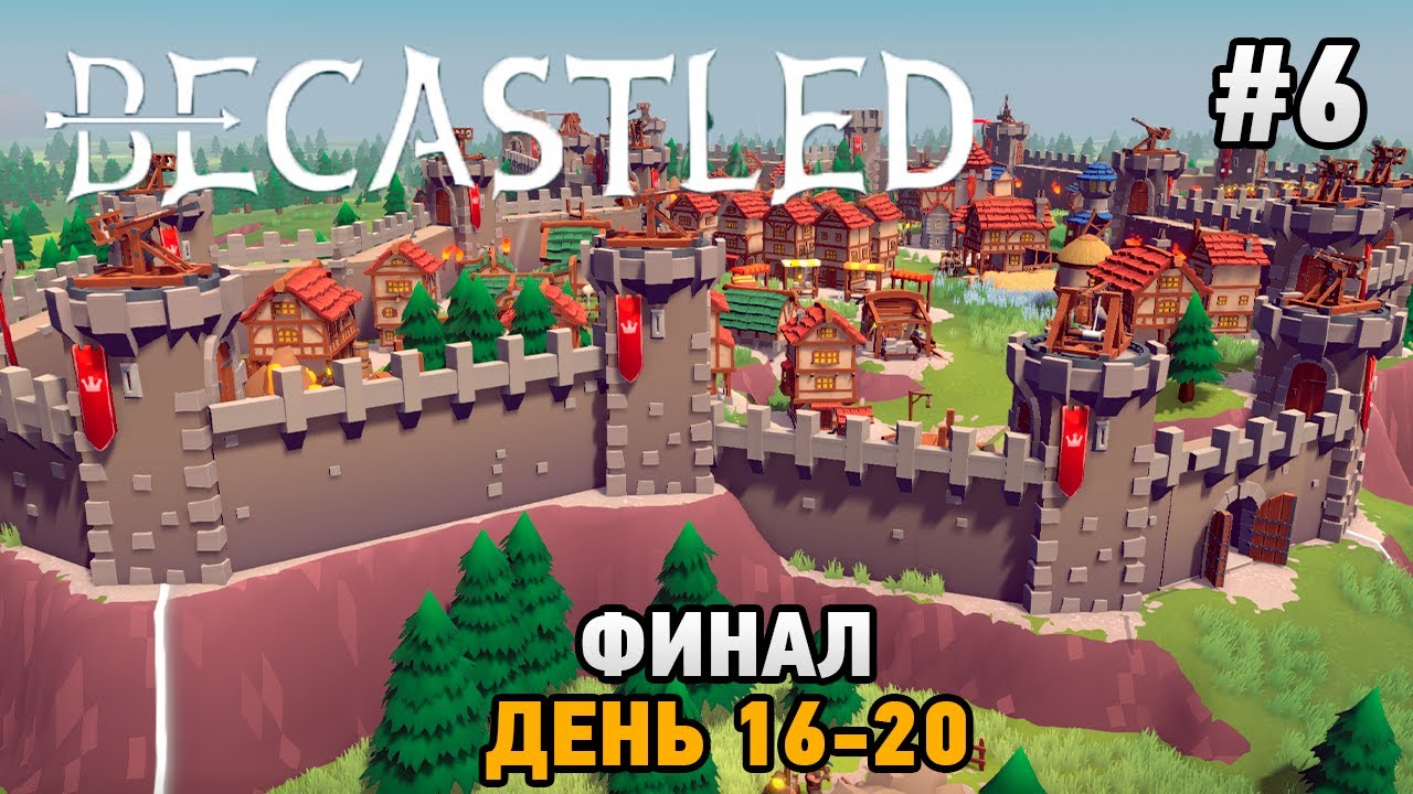 Becastled #6 ФИНАЛ (день 16-20)