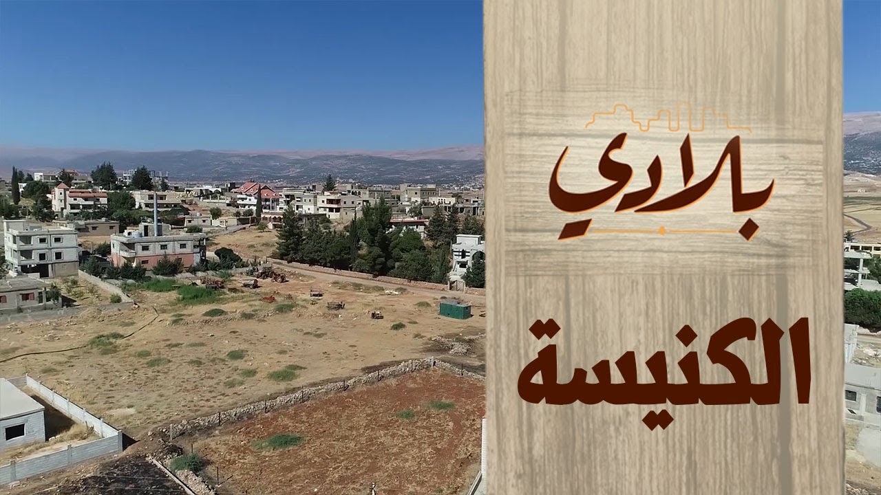 البرنامج الوثائقي بلادي بلدة الكنيسة الحلقة 40