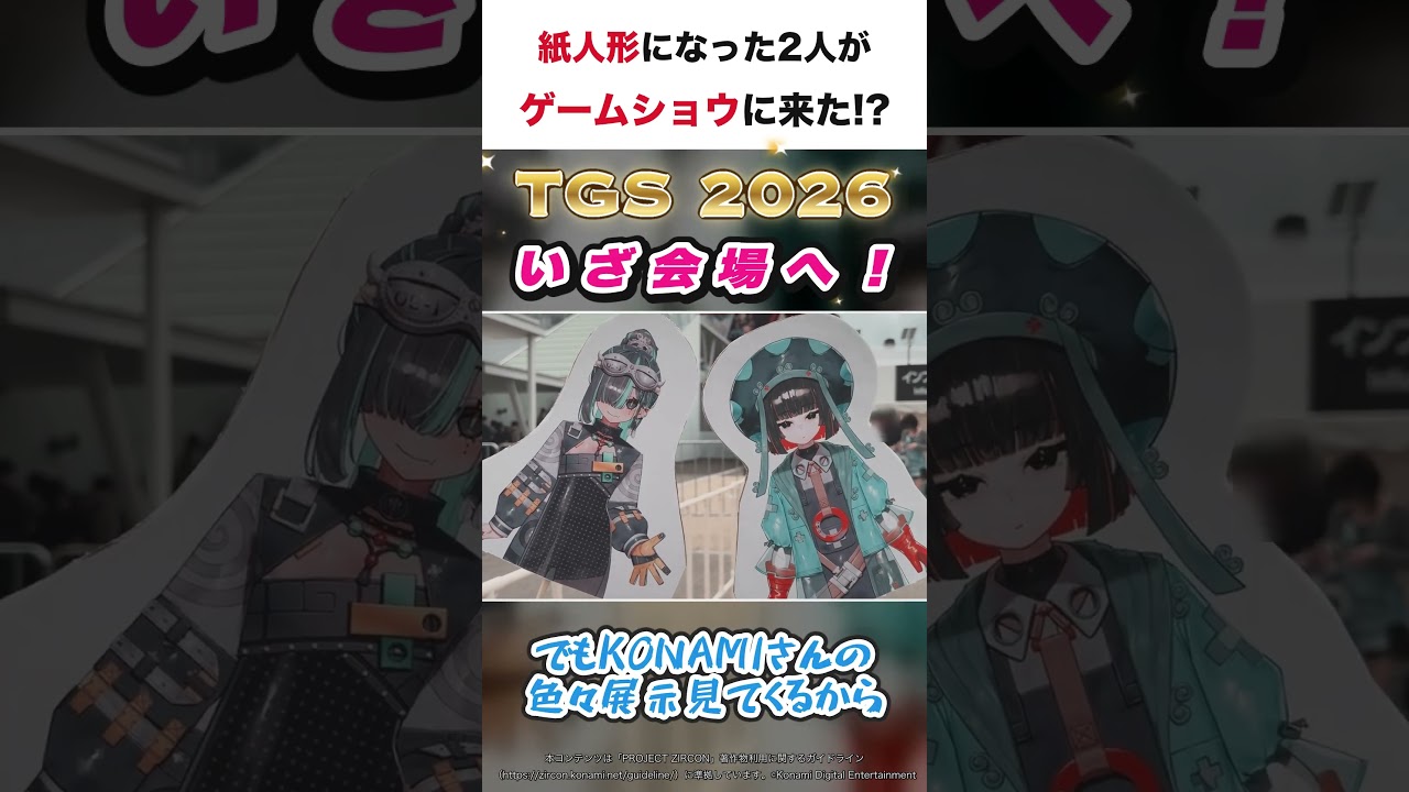 【TGS2026】東京ゲームショウ潜入指令② 紙人形でTGSに来た