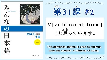 みんなの日本語 31課#2｜Minna no Nihongo2 ｜V(volitional form)+と思っています。｜意向形｜volitional form｜