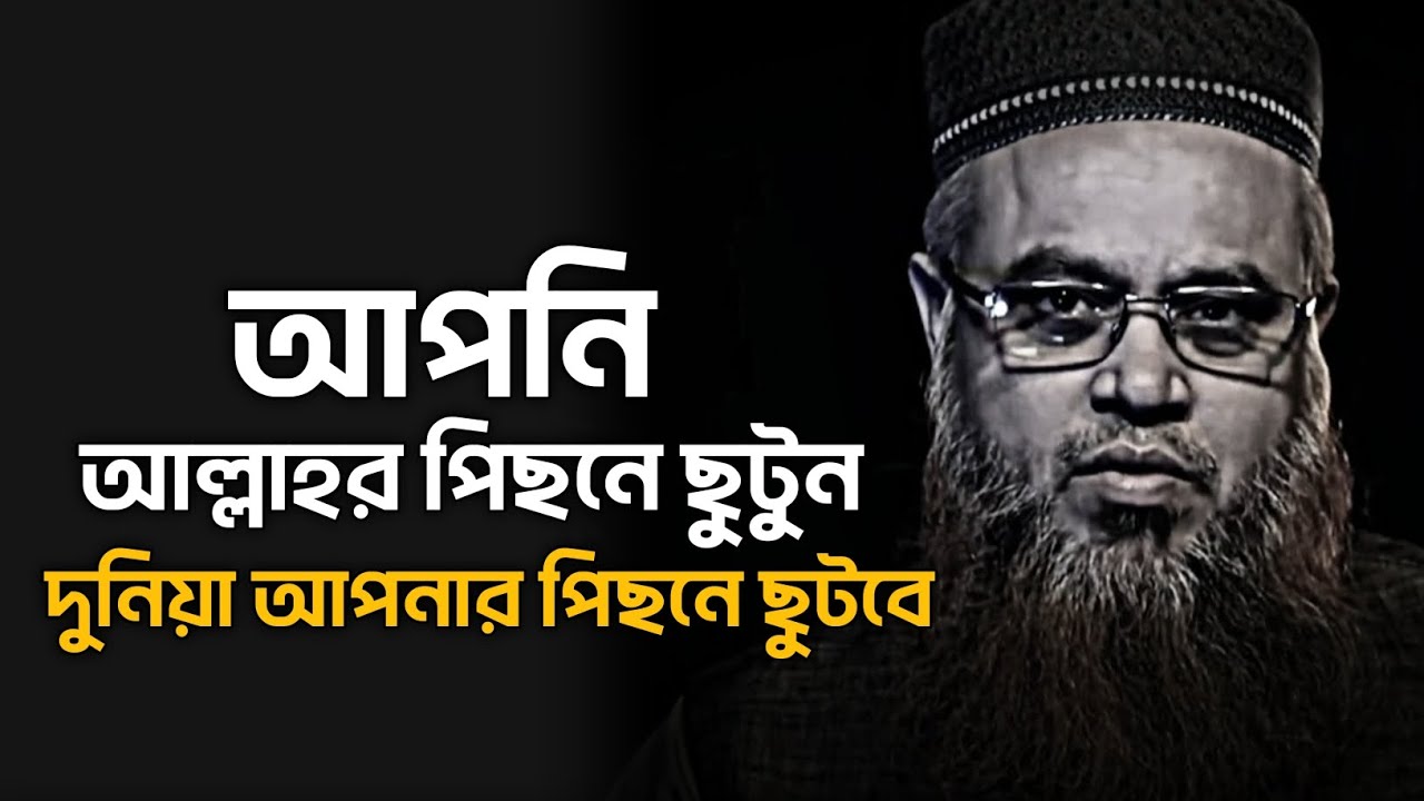 আপনি আল্লাহর পিছনে ছুটুন, দুনিয়া আপনার পিছনে ছুটবে ❤️ || প্রফেসর মোখতার আহমেদ || mokhtar ahmed waz |