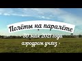 30 мая 2021 года аэродром Учхоз.