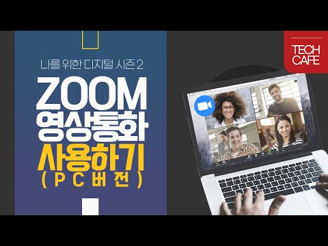 영상통화, 화상회의 &amp;#39;줌(Zoom)&amp;#39; 5분만에 PC에서 쓰기 [나를위한디지털 시즌2]