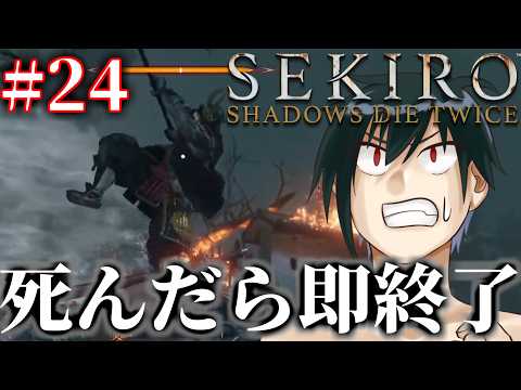 【SEKIRO】第24回　死んだら即終了SEKIRO【怪盗ラヴ・ハート】