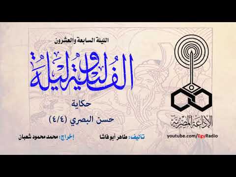 الف ليلة وليلة الليلة السابعة والعشرون حكاية حسن البصري