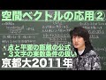 ベクトル22：空間ベクトルの応用②《京都大2011年》