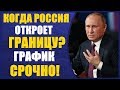 СРОЧНО! Когда страны открывают границы - График 30.05.2020