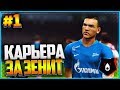 PES 2019 ⚽ КАРЬЕРА ЗА ЗЕНИТ ⚽ |#1| - ЖАРКАЯ ПРЕДСЕЗОНКА