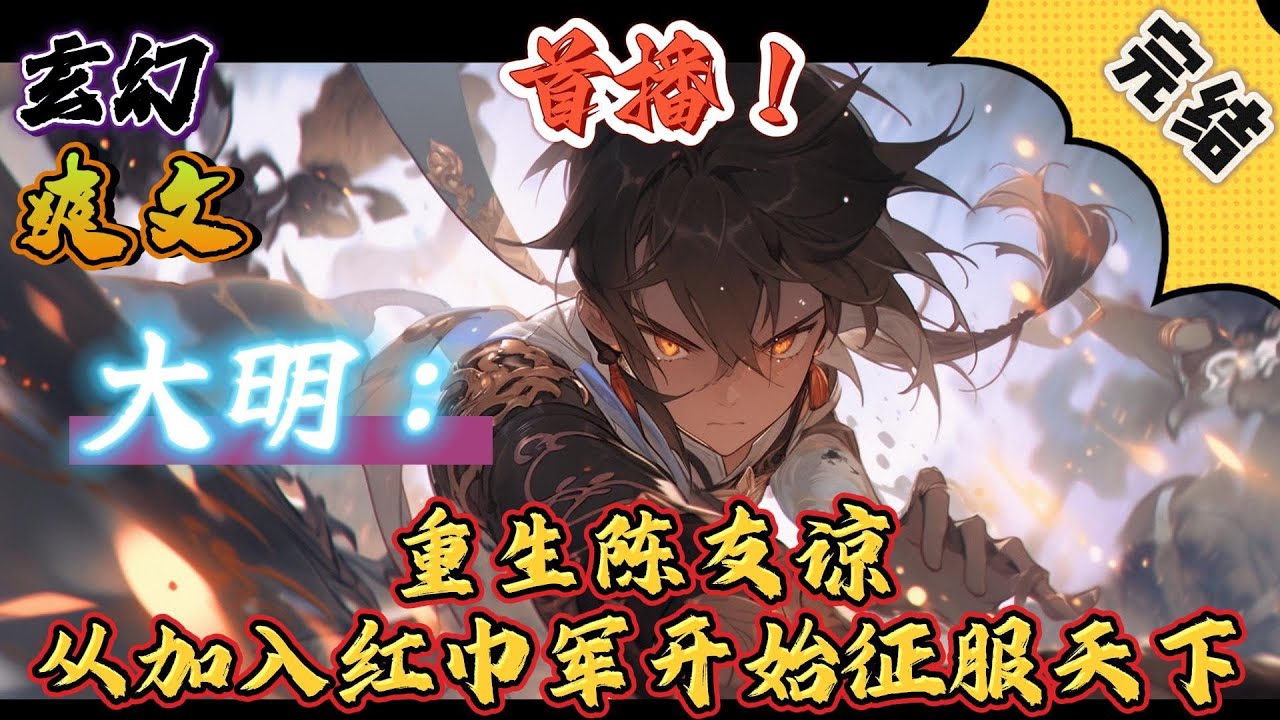 🔥完结！💥独家！《大明：重生陈友谅，从加入红巾军开始征服天下》男主穿越陈友谅身上，彻底改变老陈的悲惨命运。收张士诚、灭朱元璋、徐寿辉、打败残元、一统天下。#玄幻#有声漫画#爽文#大明#穿越