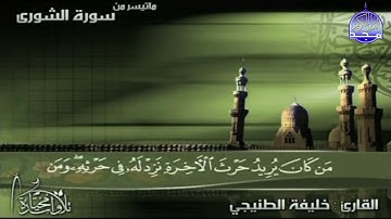 خليفة الطنيجي وما تيسر من سورة الشورى تلاوات مختارة