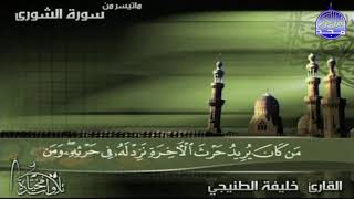 خليفة الطنيجي وما تيسر من سورة الشورى تلاوات مختارة