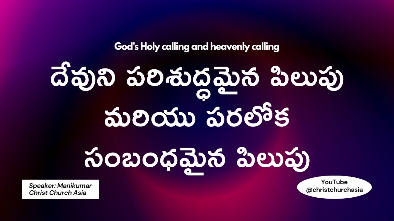 దేవుని పరిశుద్ధమైన పిలుపు మరియు పరలోక సంబంధమైన పిలుపు • God's Holy calling and heavenly calling