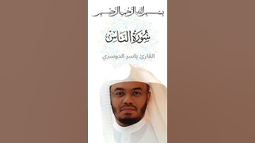 تلاوة خاشعة من سورة الناس بصوت ياسر الدوسري #قرآن #سورة_الناس #ياسر_الدوسري #القرآن_الكريم #تيك_توك