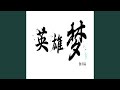 英雄梦 