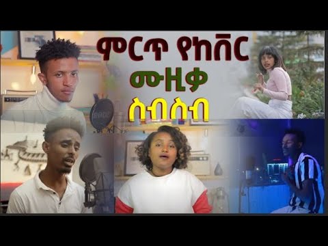 New Ethiopian Cover Music Collectionnon stop 2022        