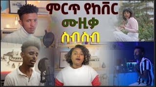 New Ethiopian Cover Music Collection Non Stop 2022