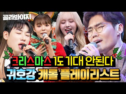❤️💚진짜 기대 1도 안 된다💚❤️ 크리스마스니까 들어야 하는 캐롤 플레이리스트🎄｜아는 형님｜JTBC 241130 방송 외