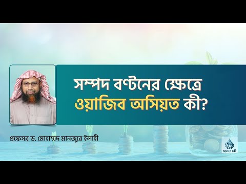সম্পদ বণ্টনের ক্ষেত্রে  ওয়াজিব অসিয়ত কী? ।। Prof. Dr. Mohammad Monzur-E-Elahi