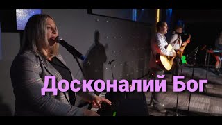 Досконалий Бог|Гурт Надія 2021|Sol Family Church Досконалість Твоя