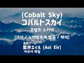 [가사/노래방효과 발음/해석] -/- Cobalt Sky / 코발트 스카이 / コバルトスカイ - 藍井エイル (Aoi Eir)