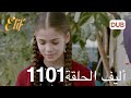 أليف الحلقة 1101 دوبلاج عربي 