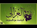 سلسلة الغزالي الباحث عن الحقيقة حلقة 10